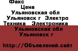 Факс Panasonik KX-FT988 › Цена ­ 5 300 - Ульяновская обл., Ульяновск г. Электро-Техника » Электроника   . Ульяновская обл.,Ульяновск г.